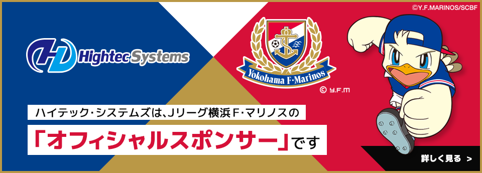 ハイテック・システムズはJリーグ横浜F・マリノスの「オフィシャルスポンサー」です