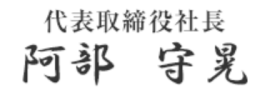 代表取締役社長　阿部 守晃