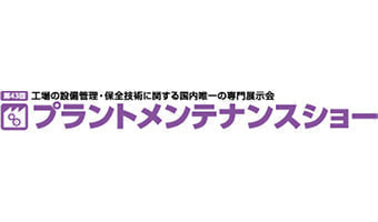 プラントメンテナンスショー