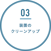 装置のクリーンアップ