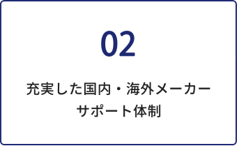 充実した国内・海外メーカーサポート体制