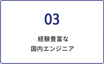 経験豊富な国内エンジニア