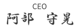 代表取締役社長　阿部 守晃