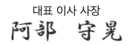 대표 이사 사장　阿部 守晃
